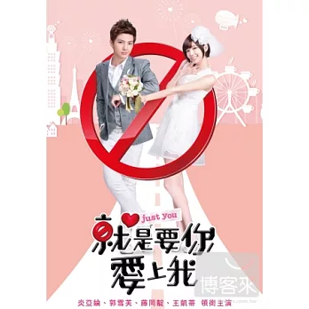 就是要你愛上我 7DVD