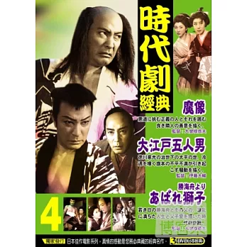 時代劇經典(第四套) 3DVD