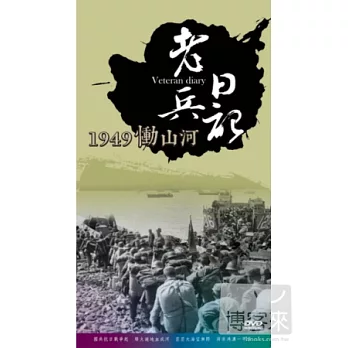 【老兵日記】1949慟山河 2DVD