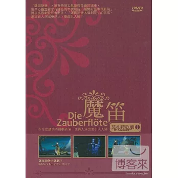 莫札特歌劇1：魔笛 / 薩爾斯堡木偶劇院 DVD