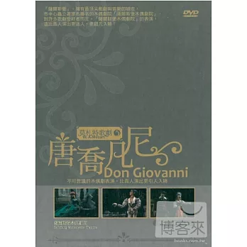 莫札特歌劇5：唐喬凡尼 / 薩爾斯堡木偶劇院 DVD