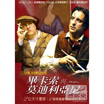 畢卡索與莫迪利亞尼 DVD