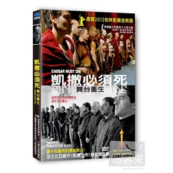 凱撒必須死： 舞台重生 DVD