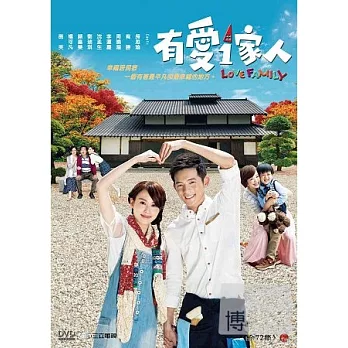 有愛一家人 10DVD