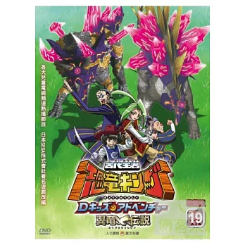 古代王者恐龍王(19) DVD
