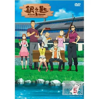 銀之匙[05] DVD