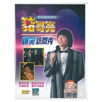 豬哥亮爆笑訪問秀 精華版歌廳秀(7) 3DVD