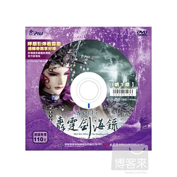 霹靂俠影之轟霆劍海錄 第3章 DVD