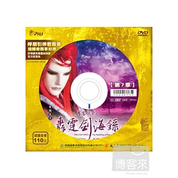 霹靂俠影之轟霆劍海錄 第7章 DVD