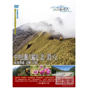 MIT台灣誌(68)中央山脈大縱走北三段(八)－能高南峰 好難 好峻 DVD