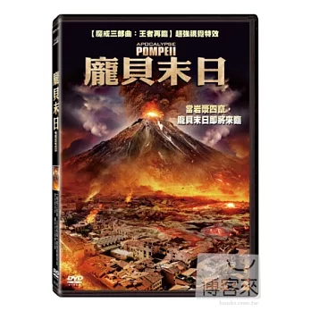 龐貝末日 DVD