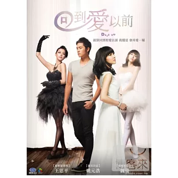 回到愛以前 7DVD