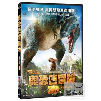 與恐龍冒險3D DVD