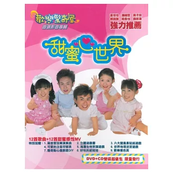 歡樂驚奇屋 甜蜜心世界 DVD+CD