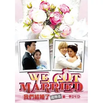 我們結婚了 國際版第一季 DVD