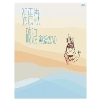 張震嶽 / 破浪 演唱會 2DVD