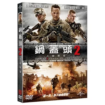 鍋蓋頭2:火線戰場 DVD