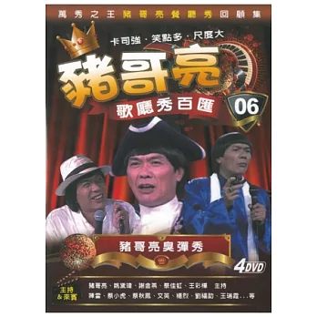 豬哥亮歌廳秀百匯 06 豬哥亮臭彈秀 4DVD