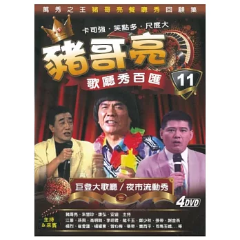 豬哥亮歌廳秀百匯 11 巨登大歌廳 / 夜市流動秀 4DVD