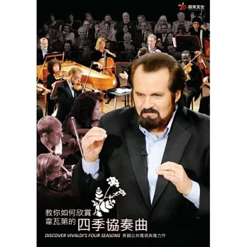 教你如何欣賞韋瓦第的四季協奏曲 DVD