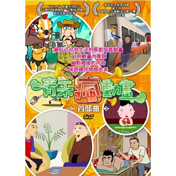 青禾‧瘋‧動畫(首部曲) DVD