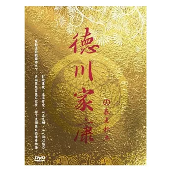 德川家康之春夏秋冬 (下) DVD