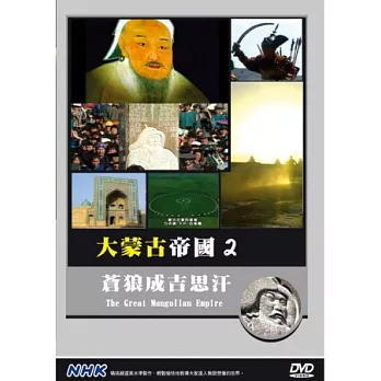 NHK大蒙古帝國(2)蒼狼成吉思汗 DVD