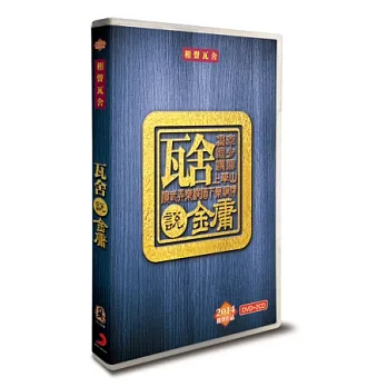相聲瓦舍 / 瓦舍說金庸 (DVD+2CD)