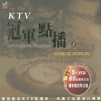 KTV冠軍點播1 / 台語金曲經典 5VCD