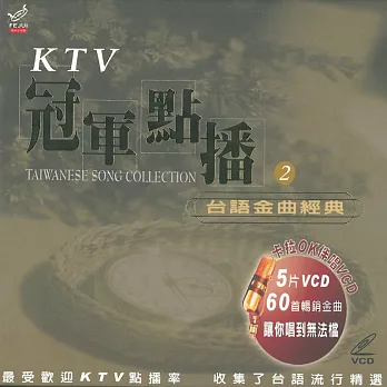 KTV冠軍點播2 / 台語金曲經典 5VCD