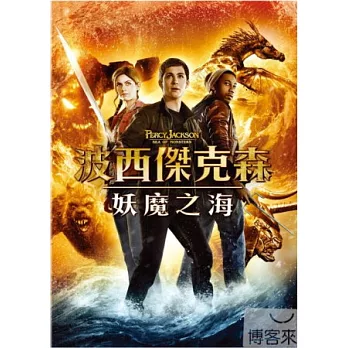 波西傑克森：妖魔之海 DVD