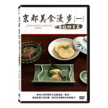 京都美食漫步(一) 春臨 四月篇 DVD