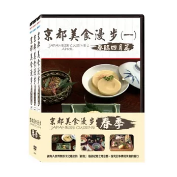 京都美食漫步 1-3 春季套裝 3DVD