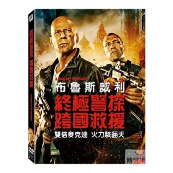 終極警探：跨國救援 DVD