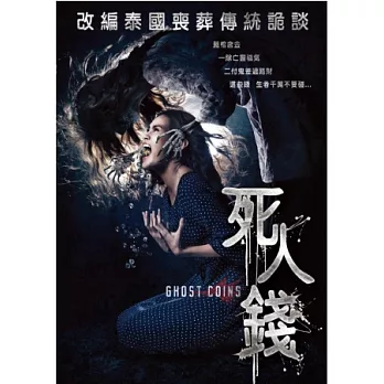 死人錢 DVD