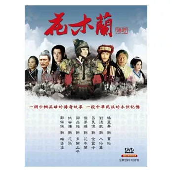 花木蘭傳奇 29DVD
