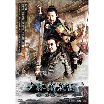 少林蕩寇誌 (南少林) 10DVD