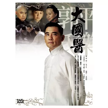 大國醫 6DVD