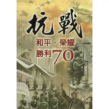 抗戰-和平 榮耀 勝利70 DVD