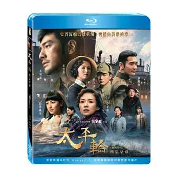 太平輪：驚濤摯愛 (藍光BD)