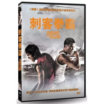 刺客拳霸 DVD