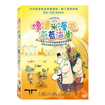 嚕嚕米漫遊蔚藍海岸 DVD
