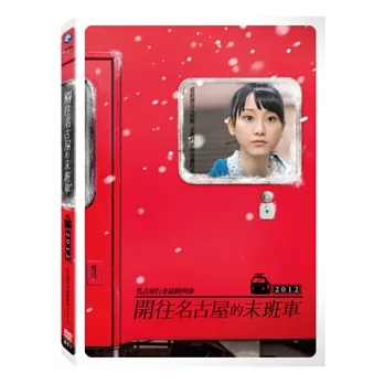 開往名古屋的末班車2012 DVD