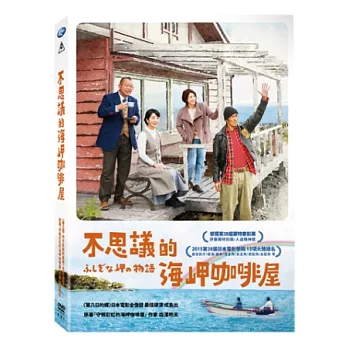 不思議的海岬咖啡屋 DVD