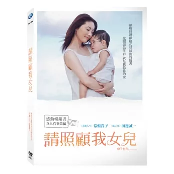 請照顧我女兒 DVD