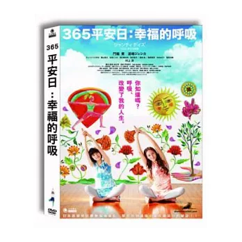 365平安日：幸福的呼吸 DVD
