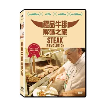 極品牛排解碼之旅 DVD