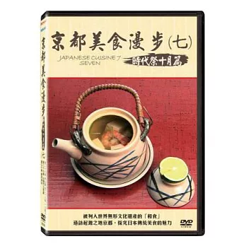 京都美食漫步(七) 時代祭 十月篇 DVD