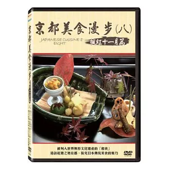京都美食漫步(八) 楓紅 十一月篇 DVD
