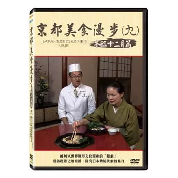 京都美食漫步(九) 冬臨 十二月篇 DVD